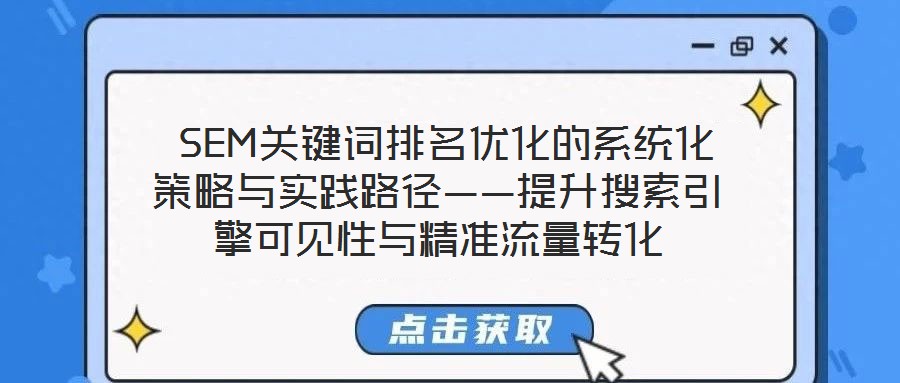 SEM關鍵詞排名優化的系統化策略與實踐路徑——提升搜索引擎可見性與精準流量轉化