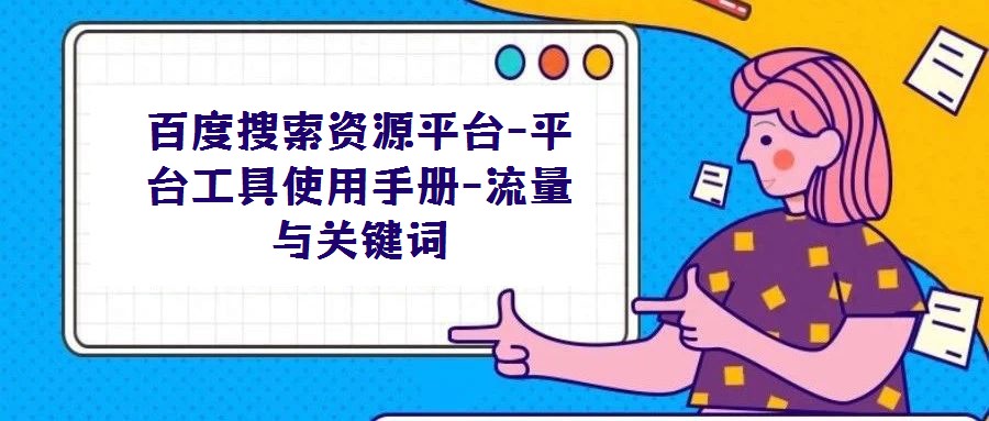 百度搜索資源平臺-平臺工具使用手冊-流量與關(guān)鍵詞