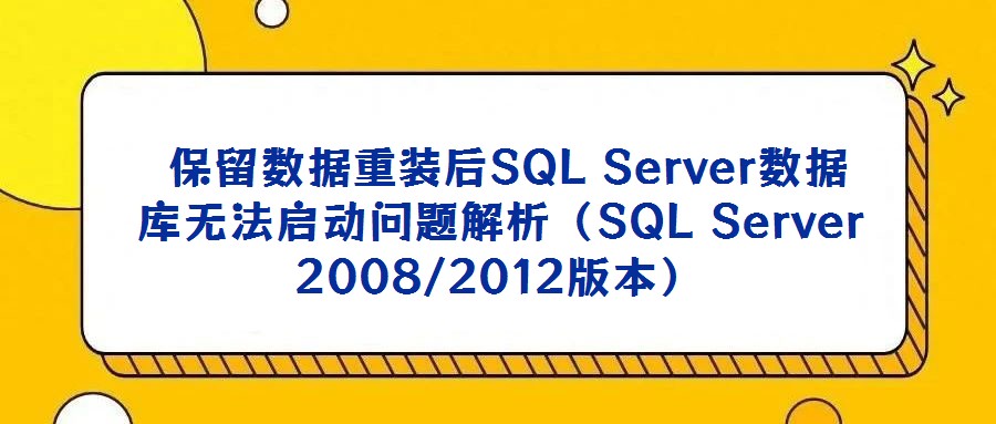 保留數據重裝后SQL Server數據庫無法啟動問題解析(SQL Server 2008/2012版本)