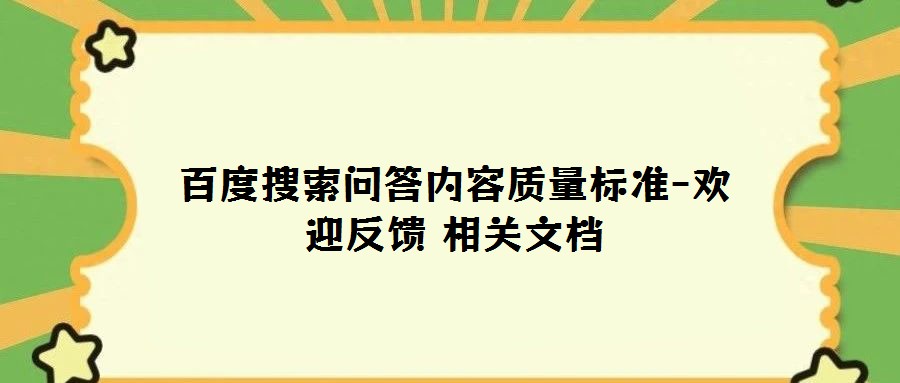 百度搜索問答內容質量標準-歡迎反饋 相關文檔