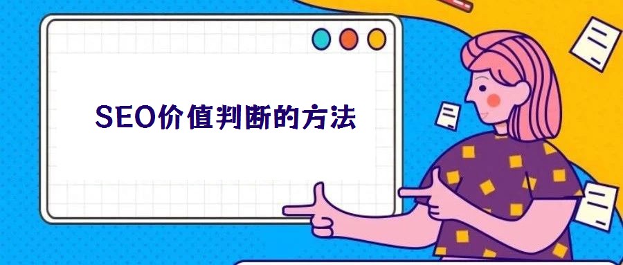 SEO價(jià)值判斷的方法