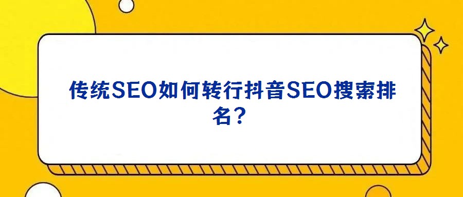傳統SEO如何轉行抖音SEO搜索排名？