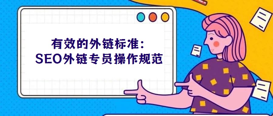 有效的外鏈標準:SEO外鏈專員操作規范