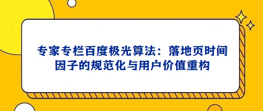專家專欄百度極光算法：落地頁時間因子的規范化與用戶價值重構