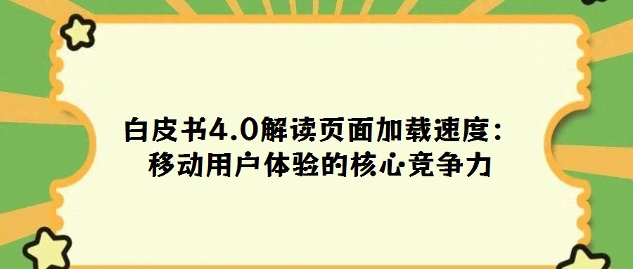白皮書4.0解讀頁面加載速度：移動用戶體驗的核心競爭力