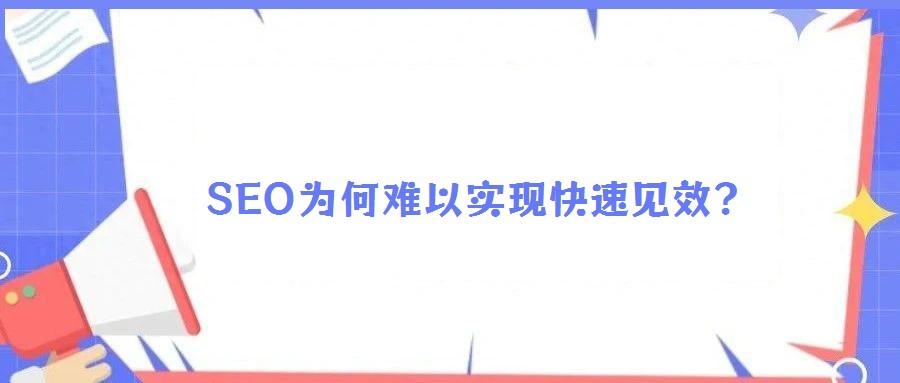  SEO為何難以實現快速見效？