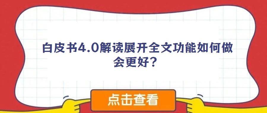 白皮書4.0解讀展開全文功能如何做會更好?
