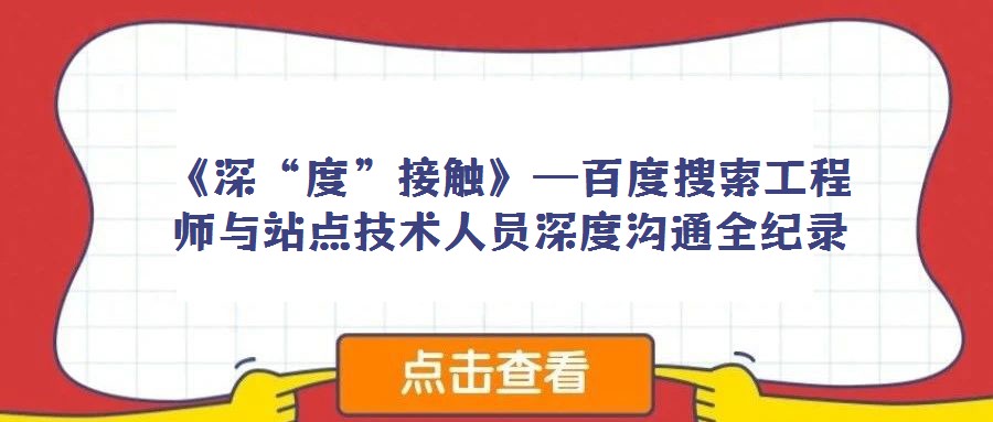 《深“度”接觸》—百度搜索工程師與站點技術人員深度溝通全紀錄