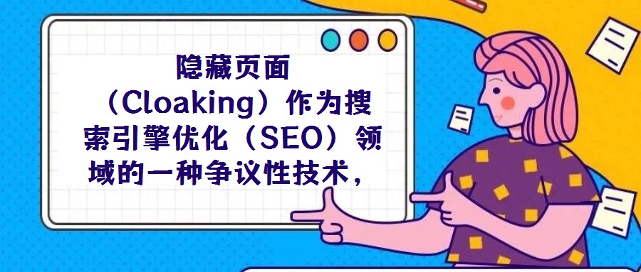 隱藏頁(yè)面(Cloaking)作為搜索引擎優(yōu)化(SEO)領(lǐng)域的一種爭(zhēng)議性技術(shù),其本質(zhì)是通過(guò)識(shí)別訪問(wèn)請(qǐng)求的來(lái)源(如IP地址、用戶代理字符串等),向搜索引擎蜘蛛與普通