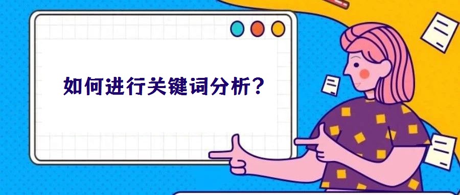 如何進行關鍵詞分析？