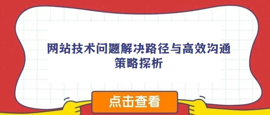 網站技術問題解決路徑與高效溝通策略探析