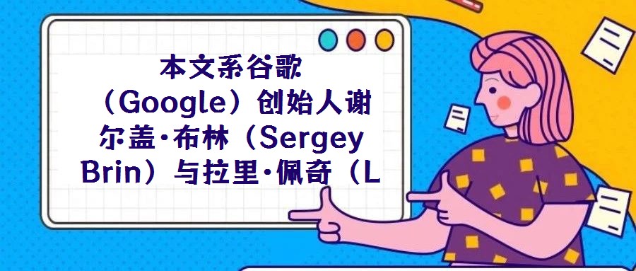 本文系谷歌(Google)創始人謝爾蓋·布林(Sergey Brin)與拉里·佩奇(Larry Page)在斯坦福大學計算機科學系攻讀博士學位期間的研究成果,發